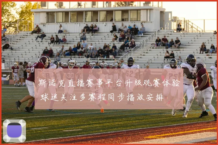 斯诺克直播赛事平台升级观赛体验 球迷关注多赛程同步播放安排