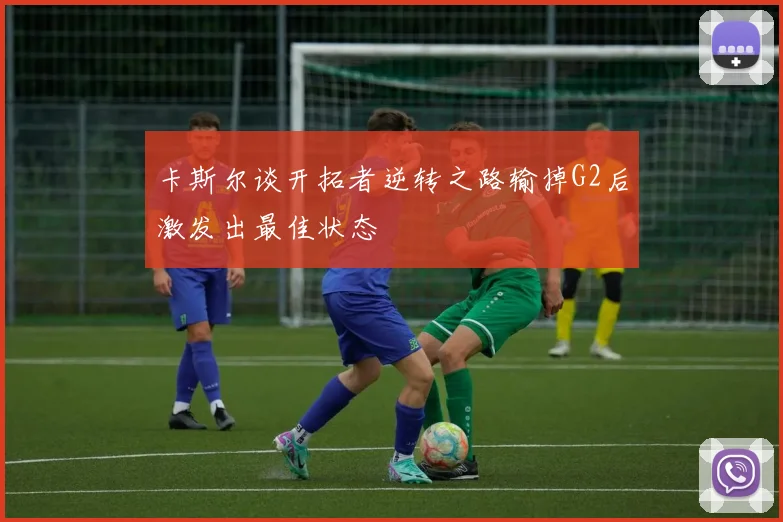 卡斯尔谈开拓者逆转之路输掉G2后激发出最佳状态