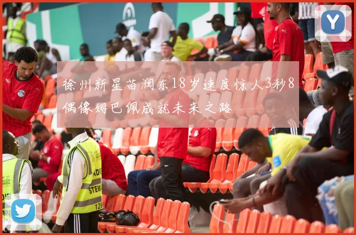 徐州新星苗润东18岁速度惊人3秒8偶像姆巴佩成就未来之路