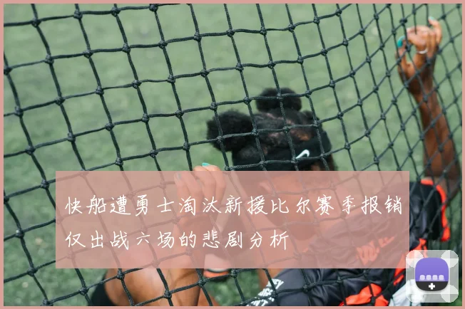 快船遭勇士淘汰新援比尔赛季报销仅出战六场的悲剧分析