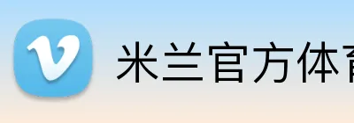 米兰官方体育平台 Logo